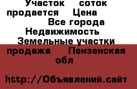 Участок 10 соток продается. › Цена ­ 1 000 000 - Все города Недвижимость » Земельные участки продажа   . Пензенская обл.